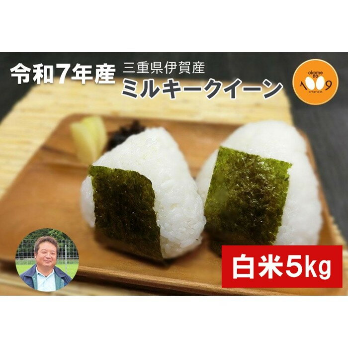 【ふるさと納税】《令和7年産》米 三重県伊賀産 ミルキークイーン ヒラキファーム栽培　白米5kg | お米 こめ 白米 食品 人気 おすすめ 送料無料