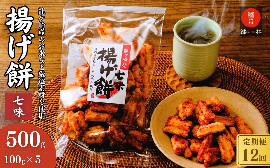 【定期便12回】老舗煎餅店「鍵林」のこめ油で揚げた揚げ餅【七味】5袋 | 茨城県 龍ケ崎市 せんべい 米菓 こめ油 米油 唐辛子 詰め合わせ おかき あげ餅 揚げ餅 醤油 お茶菓子 敬老 ギフト お中