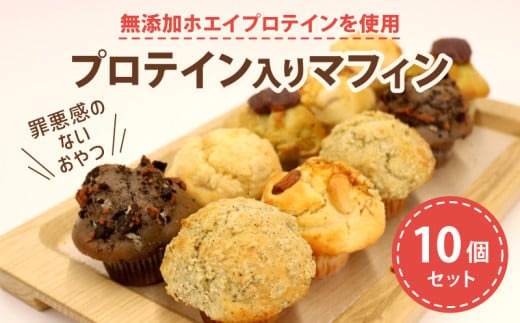 プロテイン 入り ミニマフィン 10個セット 焼き菓子 スイーツ お菓子 洋菓子 無添加 ホエイプロテイン きび砂糖 チョコレート 抹茶 あんこ キャラメル ナッツ アーモンド クルミ カシューナッツ デザート ギフト 贈り物