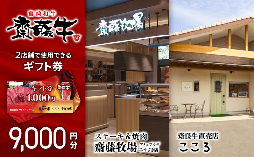 サイトーファームギフト券 9000円分（1000円×9枚）宮崎和牛 齋藤牛 牛肉 お食事券 お肉券 焼肉 ステーキ 黒毛和牛 牛肉 お食事 黒毛和牛＜3-39＞ 5-4a
