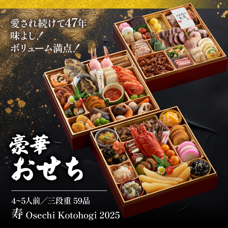 12月29日～12月31日着 おせち 三段重 寿 冷蔵 4~5人前 59品目 山口 豪華おせち 生おせち おせち料理 お節 和風 洋風 お取り寄せ グルメ 正月 2025 加工食品 送料無料 人気 食