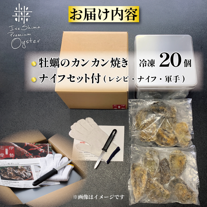 三重県産牡蠣のカンカン焼き（20個入）冷凍 / 伊勢志摩 伊勢 志摩 的矢 牡蠣 かき カキ 養殖 的矢湾 新鮮うま味 甘美 濃厚 いせ しま まとや 殻付き 簡単 調理 直火 貝 魚貝類 旨味 BB