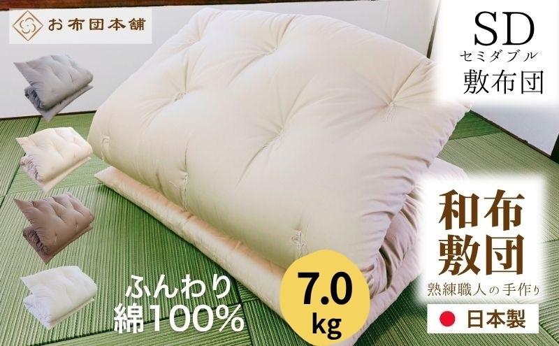 
                  敷布団 セミダブル 綿100% ボリューム 7.0kg 側生地：無地 職人手作り 和布団 ※配送不可:離島
                