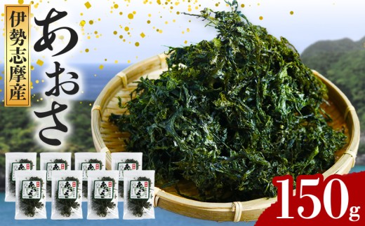 あおさ 約15g × 10袋 計150g アオサ 海苔 あおさ海苔 海藻類 国産 味噌汁 産地直送 三重県 伊勢 志摩 南伊勢