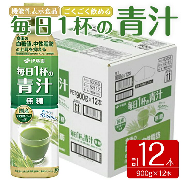 【ふるさと納税】伊藤園 青汁 ＜ 機能性表示食品 ＞ 毎日1杯の 青汁 無糖 合計10.8kg 900g×12本 1ケース | 無糖青汁 あおじる 飲料 ドリンク 大麦若葉 抹茶 ケール粉末 ビタミンC ビタミンE 低カロリー 野菜不足 中性脂肪 血糖値 着色料不使用 国産 静岡県 小山町 送料無料