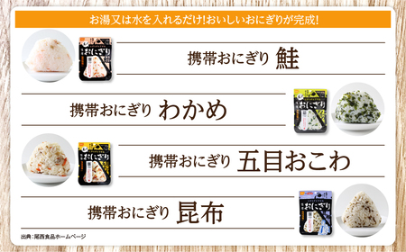 (04903)《5年保存》尾西の携帯おにぎり12個セット【保存食・備蓄に】
