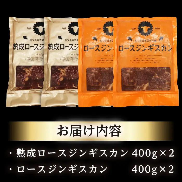 【北海道名物】ジンギスカン2種 計1.6kg（熟成ロース400gx2・ロース400g×2）【有限会社市原精肉店】 ジンギスカン BBQ 焼き肉 ご当地グルメ 北海道 [AXAA008]