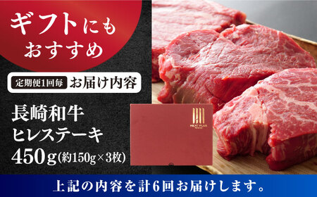 【6回定期便】【A4～A5】 長崎和牛 ヒレステーキ　計450g（約150g×3枚）＜株式会社MEAT PLUS＞[CFT023]