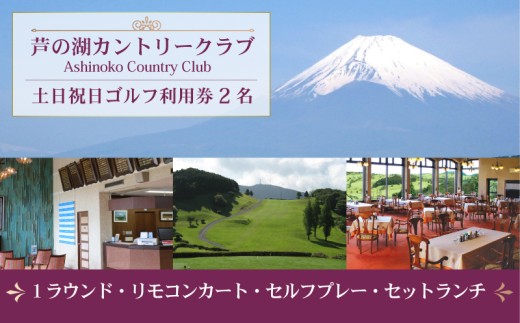 芦の湖カントリークラブ 土日祝日 ゴルフ利用券 2名 1ラウンド セットランチ 富士山 眺望 リモコンカート 自然 景色 リゾート 観光 レジャー 週末 休日 プレー 関東 旅行 ゴルフツアー コース 18ホール パノラマビュー チャンピオンコース 駿河湾 富士箱根国立公園 2サム保証 セルフプレー 静岡県 三島市