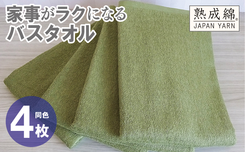 【スピード発送】家事がラクになるバスタオル 4枚【グリーン 泉州タオル 高品質 綿100％ 日本製 国産 単色 シンプル 大阪 泉佐野 大阪府 泉佐野市】