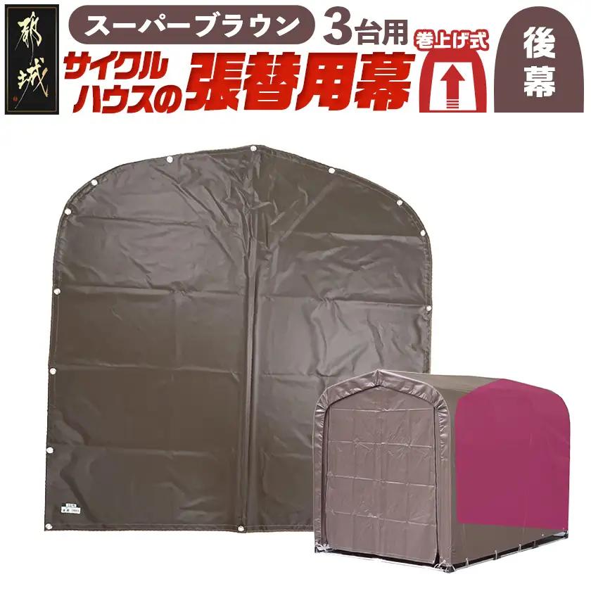 《張替用:後幕》サイクルハウス3台用 SB(スーパーブラウン)_AA-J403_(都城市) サイクルハウス 3台用 専用替幕 張替幕 ターポリンシート スーパーブラウン 組立式 組立説明書付 収納 便利 耐久性 DI-J403