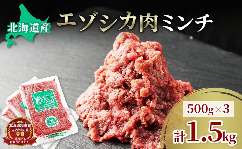 エゾシカ肉 ミンチ ひき肉 1.5kg (500g×3)　 肉 お肉 鹿 シカ 鹿肉 シカ肉 えぞ鹿肉 エゾ鹿肉 ジビエ ミンチ ひき肉 挽肉 冷凍 北海道産 北海道 南富良野町