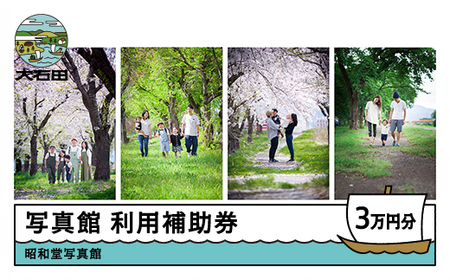 昭和堂写真館 利用補助券 30,000円分 10,000円×3枚 写真館 撮影 写真 フォト 衣装 記念日 誕生日 お祝い 思い出 記念撮影 家族 七五三 就活 終活 証明写真 ウェディング マタニティ 体験 チケット 山形県 大石田町 sd-hkxxx30000