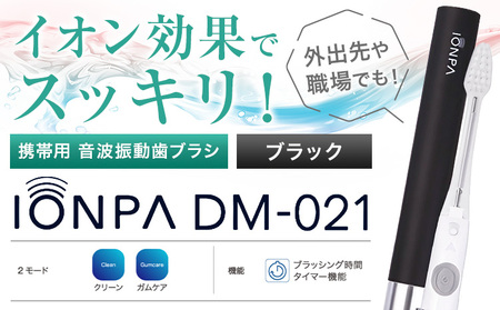 携帯用 電動歯ブラシ 音波振動歯ブラシ IONPA DM-021 本体 イオン ブラック ionic アイオニック《30日以内に出荷予定(土日祝除く)》千葉県 流山市 送料無料 電動 歯ブラシ はみがき 乾電池式 歯周病予防 ホワイトニング