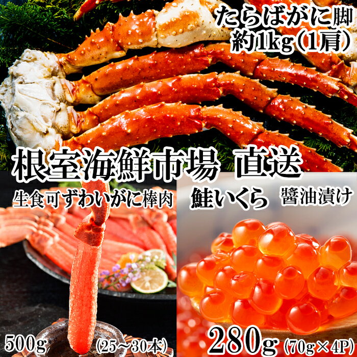 【ふるさと納税】 海鮮詰め合わせ ( たらばがに・ずわいがに・いくら ) ズワイ ずわい ズワイガニ ズワイ蟹 ずわい蟹 たらば タラバ タラバガニ たらば蟹 タラバ蟹 かに カニ 蟹イクラ 醤油 醤油漬 醤油漬け 魚卵 鮭卵 お取り寄せ 海鮮 北海道 根室市 ふるさと納税 D-11045