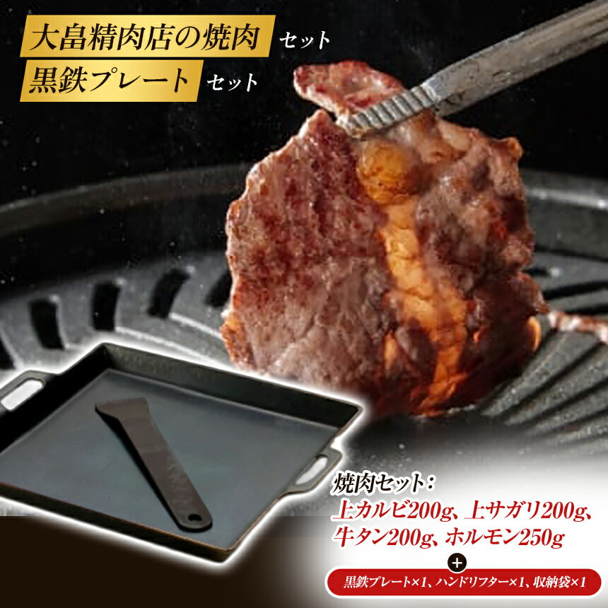 【ふるさと納税】大畠精肉店 焼肉セット 人気4種 計850g ＆ WAVERKRAFT 黒鉄プレート セット | 大畠精肉店 牛上カルビ 牛上サガリ 牛タン ホルモン 鉄板 リフター付 ソロキャンプ BBQ 焚き火 日本製【北海道新十津川町】