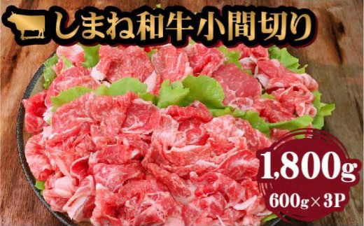 
                  藤増 しまね和牛小間切り 1800ｇ【冷蔵】｜しまね和牛 黒毛和牛 小間切れ 1.8kg 冷蔵 牛肉 肉 藤増ストアー ふるさと納税 出雲市
                