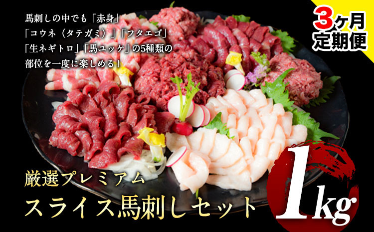 
                  【3ヶ月定期便】馬刺し 厳選プレミアムスライス馬刺しセット 1kg 千興ファーム 馬肉 冷凍 《申込みの翌月から発送》 新鮮 さばきたて 真空パック SQF ミシュラン 生食用 肉 菅乃屋 熊本県御船町 スライス 馬刺 ばさし 贈答 ギフト 熊本 国産 ばさし 馬さし 馬刺
                