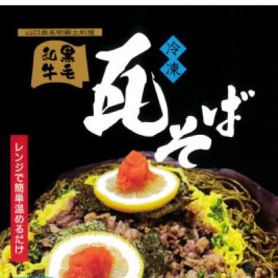 ふるさと納税 宇部市 【黒毛和牛】宇部牛 瓦そば 7個セット