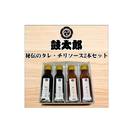 秘伝のタレ2本・チリソース2本セット