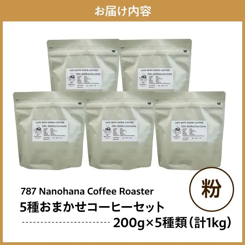 【粉】787 Nanohana Coffee Roaster　5種お任せセット　各200g
