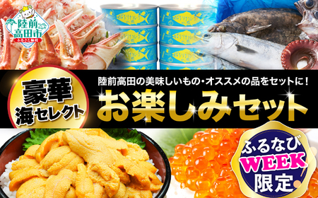 【陸前高田市の海産物を満喫】 豪華！ お楽しみセット ＼海／ 【うに・いくら・鮮魚・サーモン・かに・ホヤ ・海藻 など】