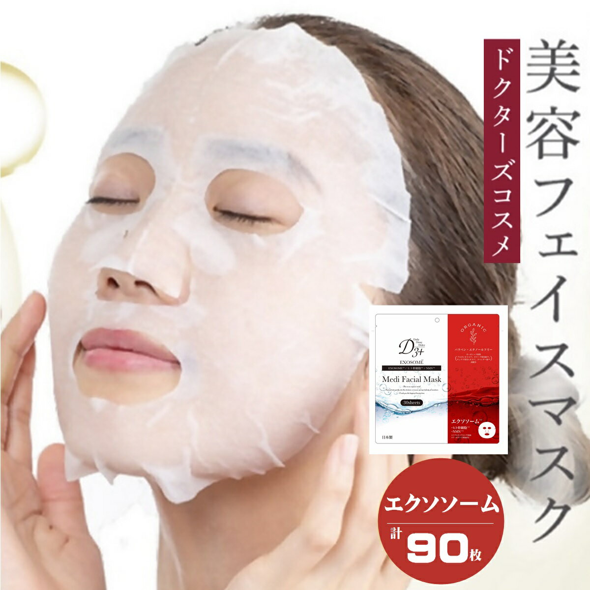 【ふるさと納税】国産 美容フェイスマスク（エクソソーム）30枚×3セット(計90枚) バードリーム