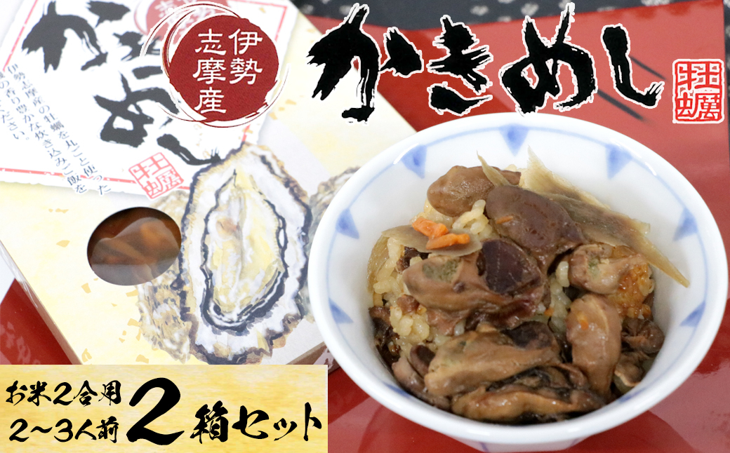 
            8-20伊勢志摩産の牡蠣を使った炊き込みご飯の素　かきめし×2個
          