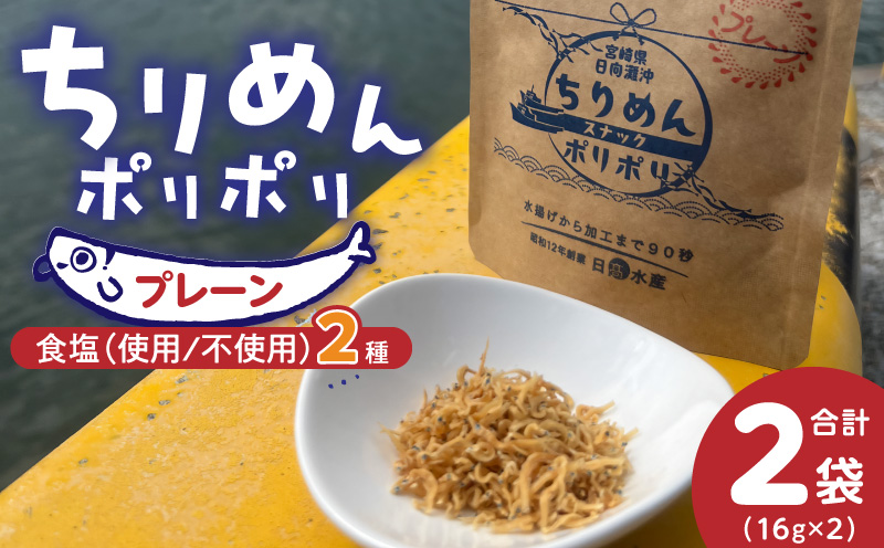 ちりめんポリポリ・食塩不使用ちりめんポリポリ（プレーン） N0174-YA0497