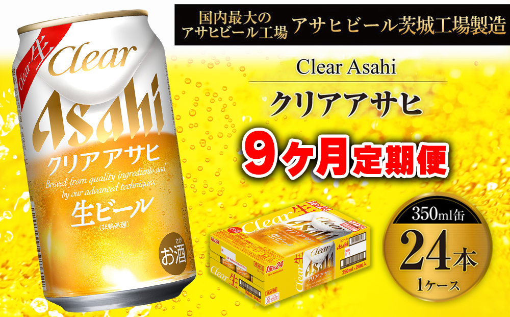 【9ヶ月定期便】クリアアサヒ 350ml 24本 1ケース