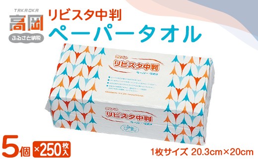 
                  リビスタ中判ペーパータオル250枚×5個 ペーパータオル 防災グッズ ティッシュ キッチンペーパー タオル FAD-1769
                