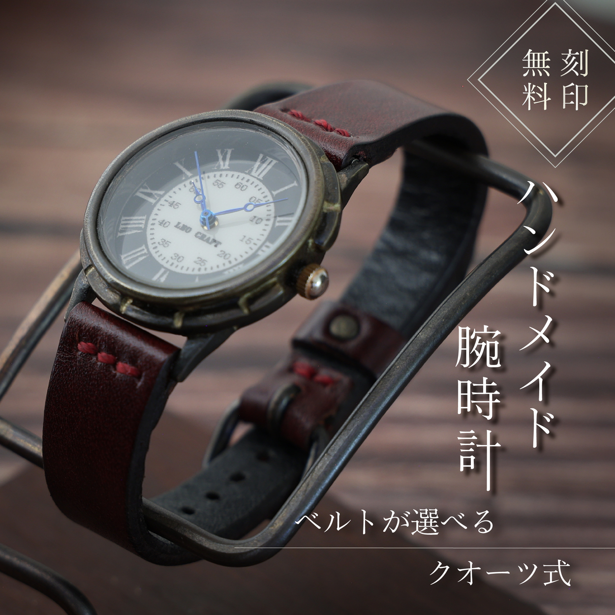 ハンドメイド腕時計（クオーツ式）BS-GW143 手作り カスタム腕時計 個性的 一点物 アンティーク ギフト メンズ レディース ユニセックス プレゼント