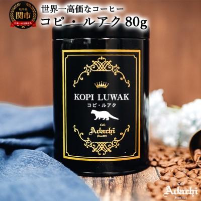 ふるさと納税 関市 カフェ・アダチ　希少価値の高い珈琲　コピ・ルアク 80g(8杯分)GF-032