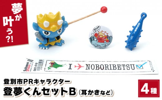 0817登別市PRキャラクター登夢（とむ）くんセットB　青【登別温泉復興応援】