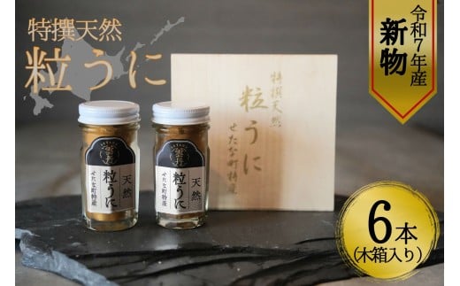 【令和7年新物】特撰粒うに木箱2本入り×3セット せたな町 ふるさと納税
