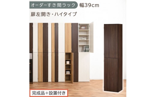 【完成品＋設置付き】オーダーすき間ラック〔幅39cm・扉左開き・ハイタイプ〕（ウォールナット）すき間ラック 収納棚 扉付き スリム 約 奥行32 高さ178 ハイタイプ オーダーラック キッチン AKONBE400099-39L-WAL