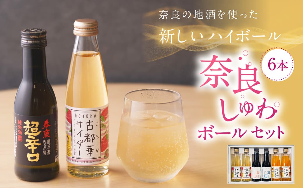 奈良しゅわボールセット It's mine 春鹿・豊祝 古都華サイダー・富有柿サイダー6本セット 純米吟醸　純米大吟醸 ご当地サイダー 奈良県 奈良市 J-79