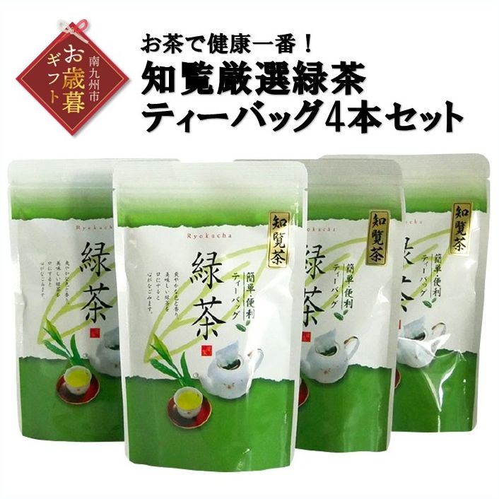 【ふるさと納税】【お歳暮に】知覧茶 煎茶 緑茶 お茶で健康一番! 知覧厳選緑茶 ティーバッグ 4本 セット 健康一番 簡単 お手軽 水出し お茶 南九州市産 山下緑茶園 ギフトOK のし対応 指定日OK 日本茶 鹿児島県 南九州市 送料無料