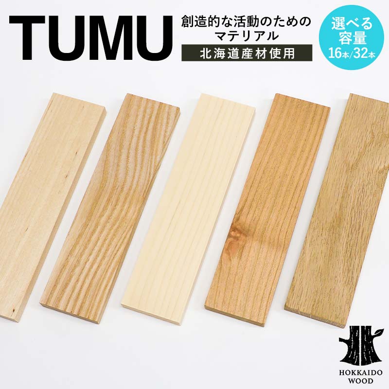 【ふるさと納税】 【選べる容量】創造的な活動のためのマテリアル TUMU 16・32本入り HOKKAIDO WOOD 材料 素材 原料 木材 インテイリア DIY オブジェ F6S-451var