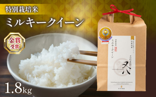 令和6年産 新米 ミルキークイーン 1.8kg ( 十六代目米師又八 謹製  ブランド 米 rice 精米 白米 ご飯 内祝い プレゼント ギフト お歳暮 もちもち 国産 送料無料 滋賀県 竜王町 ふるさと納税 )