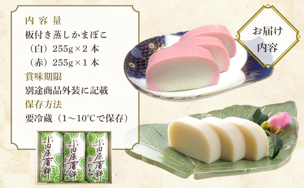 【12月下旬お届け商品】小田原かまぼこ 紅白3本箱入【惣菜 かまぼこ かまぼこ白 かまぼこ赤 選ばれる小田原土産 手作り 厳選した白身魚グチ 伝統 伝統製法 職人の技 創業140年の味 神奈川県 小田