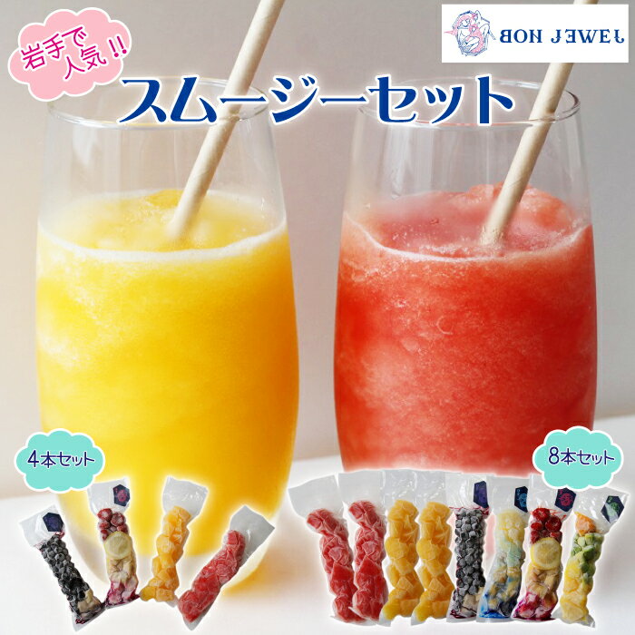 【ふるさと納税】 フルーツ スムージー おすすめ 厳選 スムージーキット セット 4本 8本 ／ キット 滝沢スイカ 果物 くだもの ジュース ソフトドリンク ドリンク 真空パック 冷凍パック 手軽 お手軽 時短 時短調理 楽チン 送料無料 岩手県 滝沢市 BON JEWEL ボン ジュエル