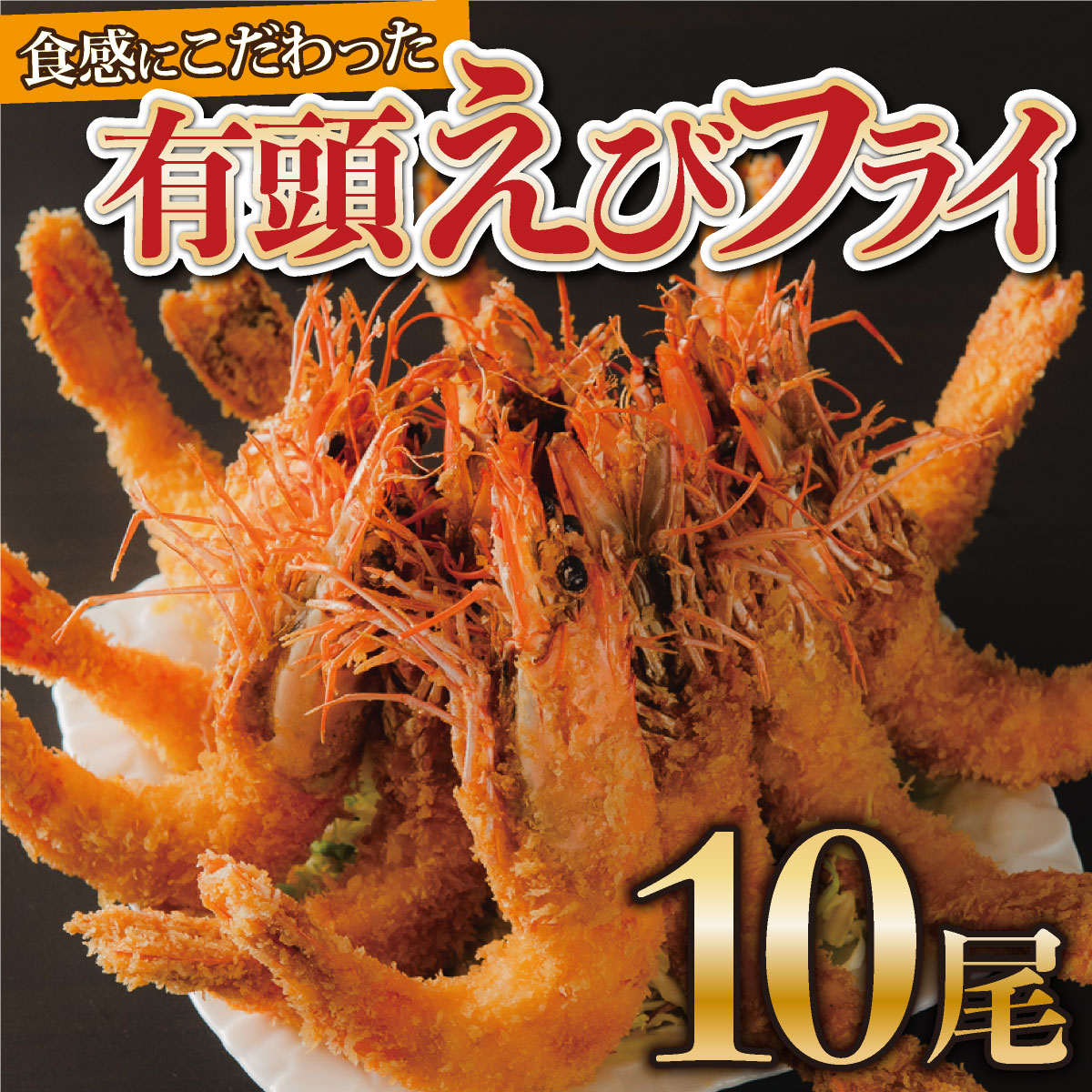 上峰のえびフライ 10尾【揚げるだけ!】(定期便6回）M-49-E