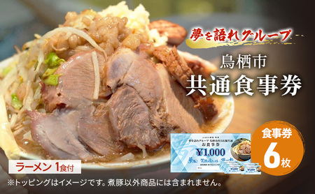 ラーメン 夢を語れ 鳥栖市内共通食事券 極太麺 ラーメン【6,000円分(1,000円×6枚)＋1食】