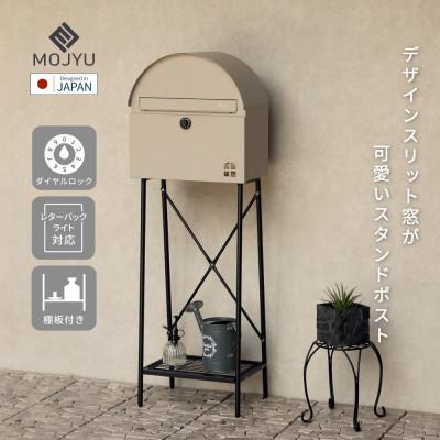 ふるさと納税 加古川市 スタンドポスト Karon カロン SDM-092(ライトベージュ)