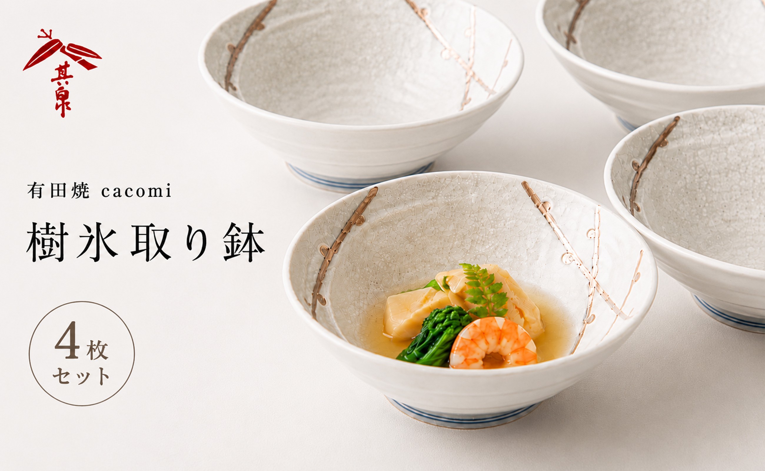 
                  有田焼 cacomi 樹氷取り鉢 4枚セット 賞美堂本店
                
