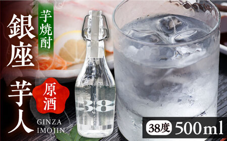 芋焼酎 銀座芋人 原酒 500ml 38度 [VDA002] 本格芋焼酎