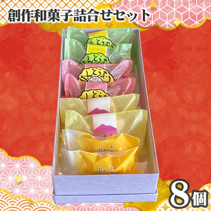 【ふるさと納税】創作和菓子すずきの創作和菓子詰合せセット（8個入り） ／ スイーツ おやつ ばんどうなつ さしま野 いわいの詩 送料無料 茨城県 No.752
