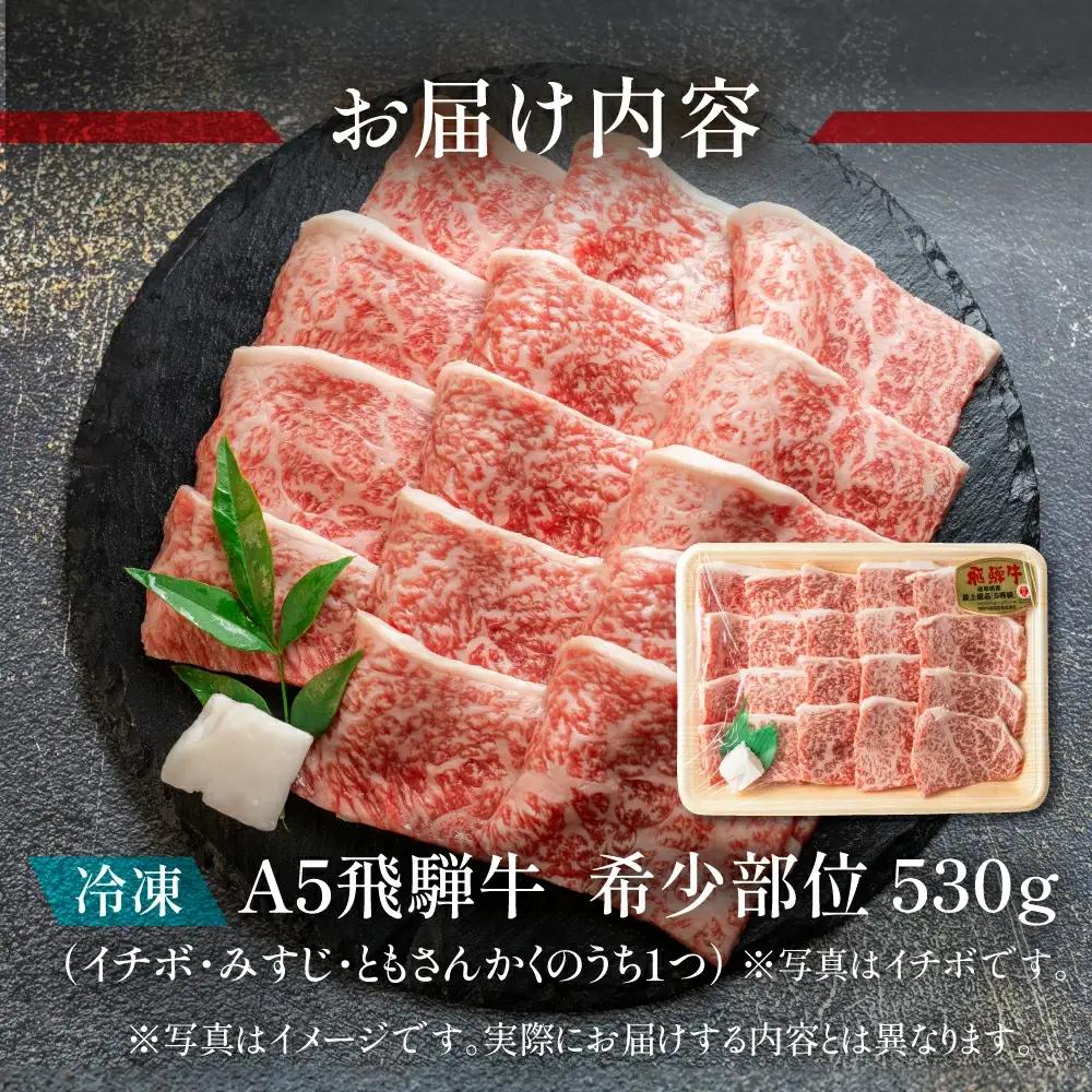 飛騨牛 希少部位 おまかせ1種 530g いちぼ みすじ ともさんかく【11-1019】