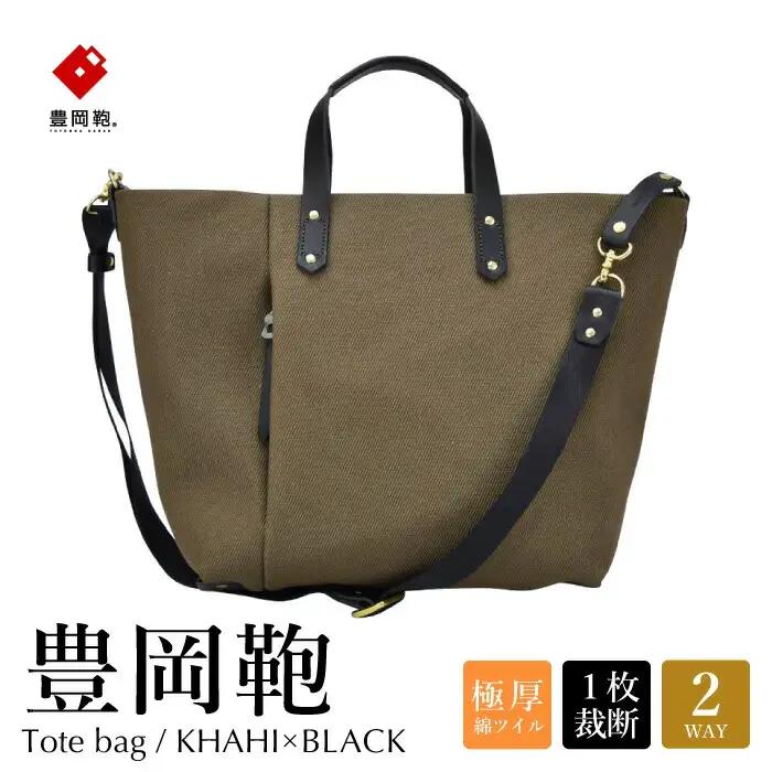 豊岡鞄 エルダー トートバッグA（カーキ×クロ）